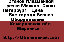 Станок плазменной резки Москва, Санкт-Петербург › Цена ­ 890 000 - Все города Бизнес » Оборудование   . Кемеровская обл.,Мариинск г.